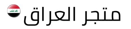 متجر العراق